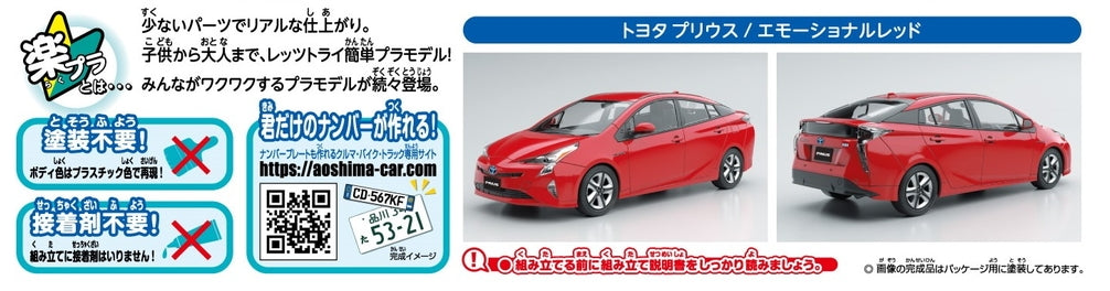 [SNAP KIT] Toyota Prius (Emotional Red)