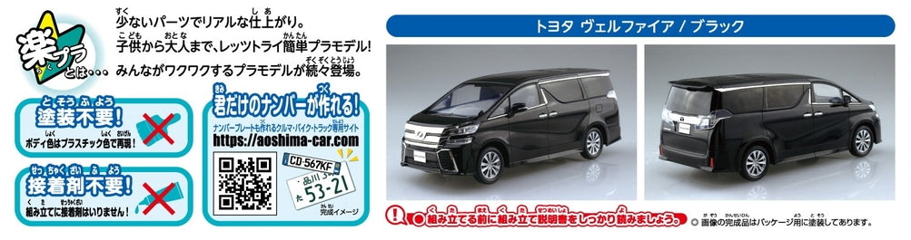 [SNAP KIT] Toyota Vellfire (Black)