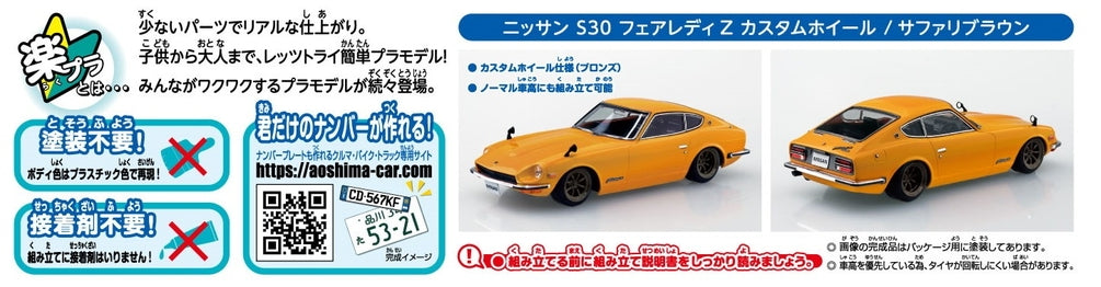 [SNAP KIT] Nissan S30 Fairlady Z Custom Wheel (Safari Brown)