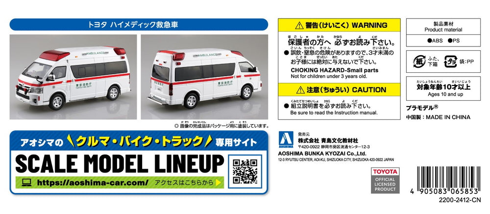 [SNAP KIT] Toyota Hi-Medic Ambulance