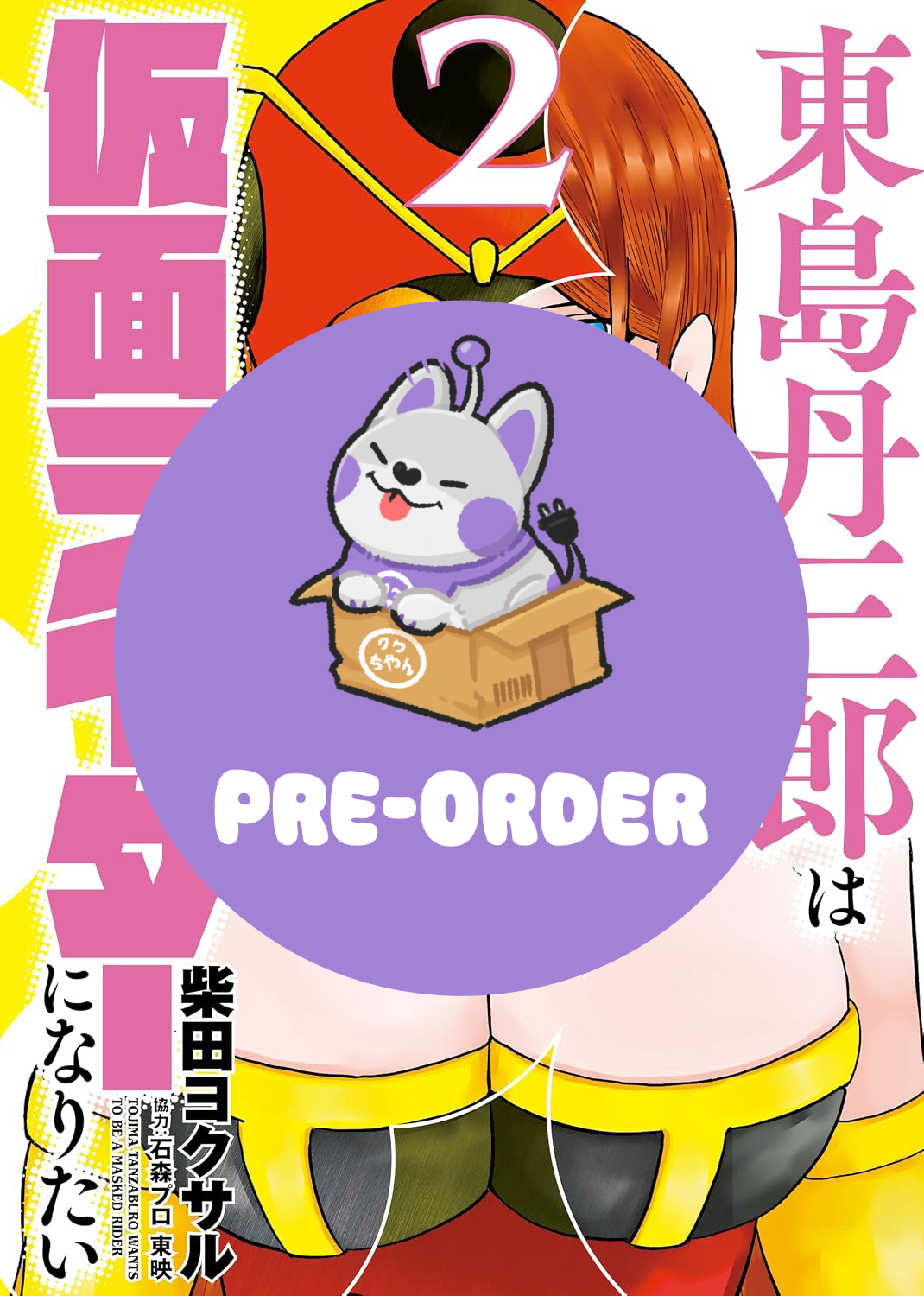 [PRE-ORDER] Tojima Wants to be a Kamen Rider Vol. 2